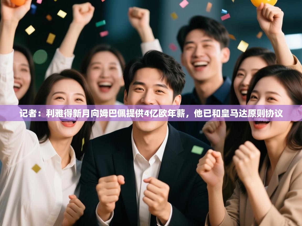 记者:利雅得新月向姆巴佩提供4亿欧年薪,他已和皇马达原则协议 第1张