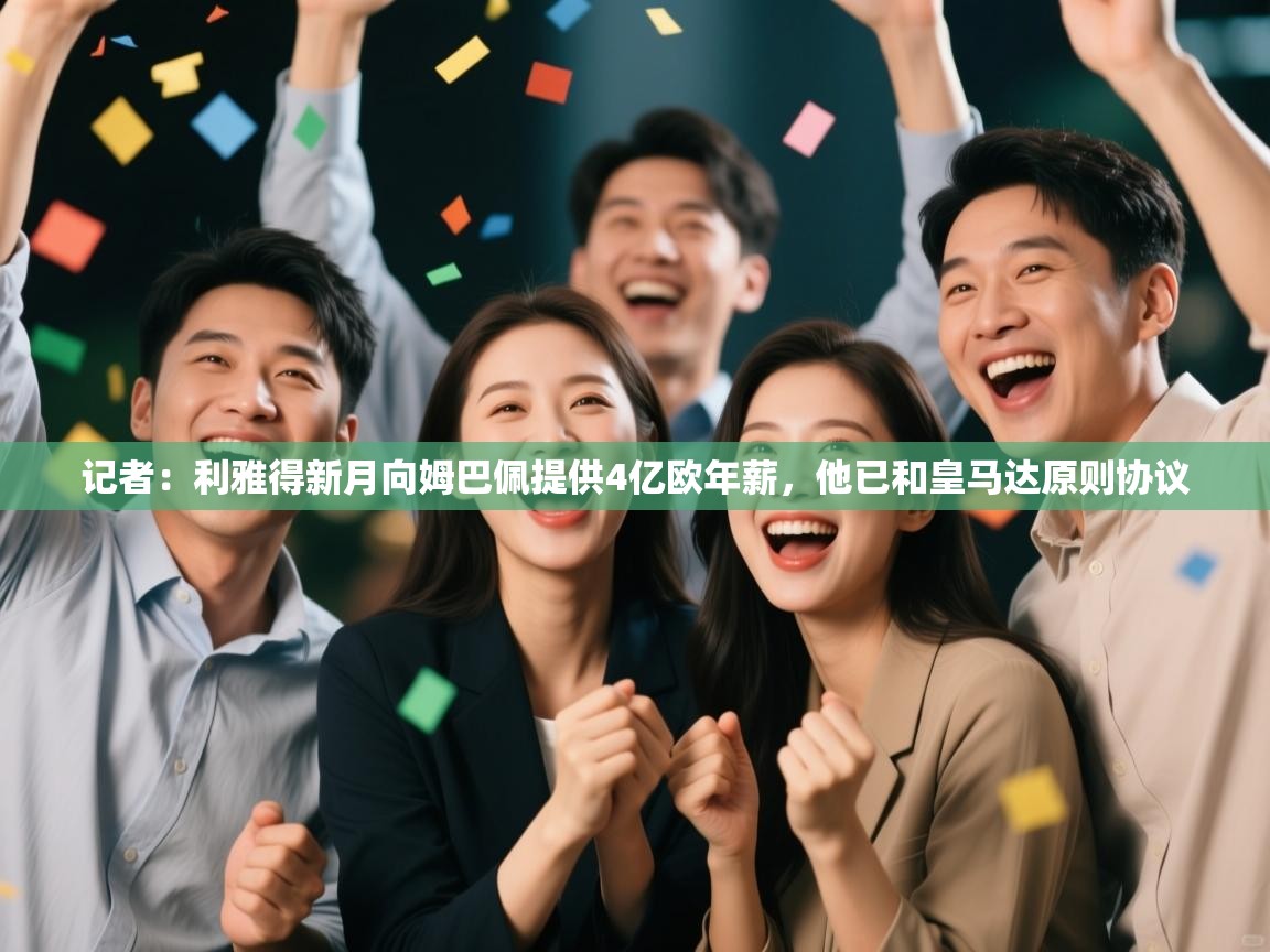 记者:利雅得新月向姆巴佩提供4亿欧年薪,他已和皇马达原则协议 第2张