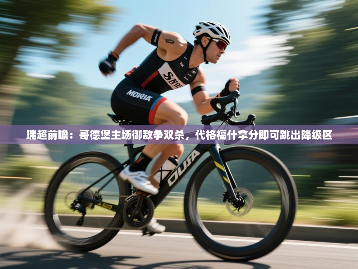 瑞超前瞻:哥德堡主场御敌争双杀,代格福什拿分即可跳出降级区 第1张