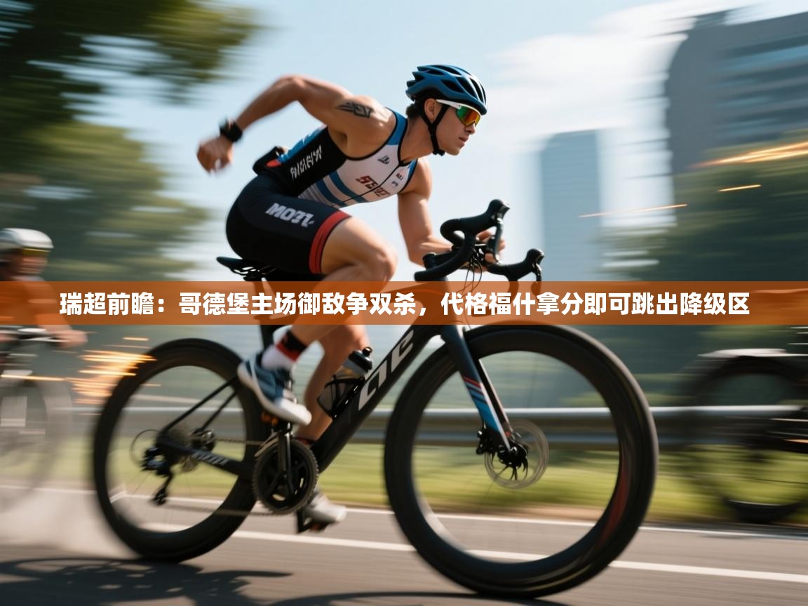 瑞超前瞻:哥德堡主场御敌争双杀,代格福什拿分即可跳出降级区 第2张