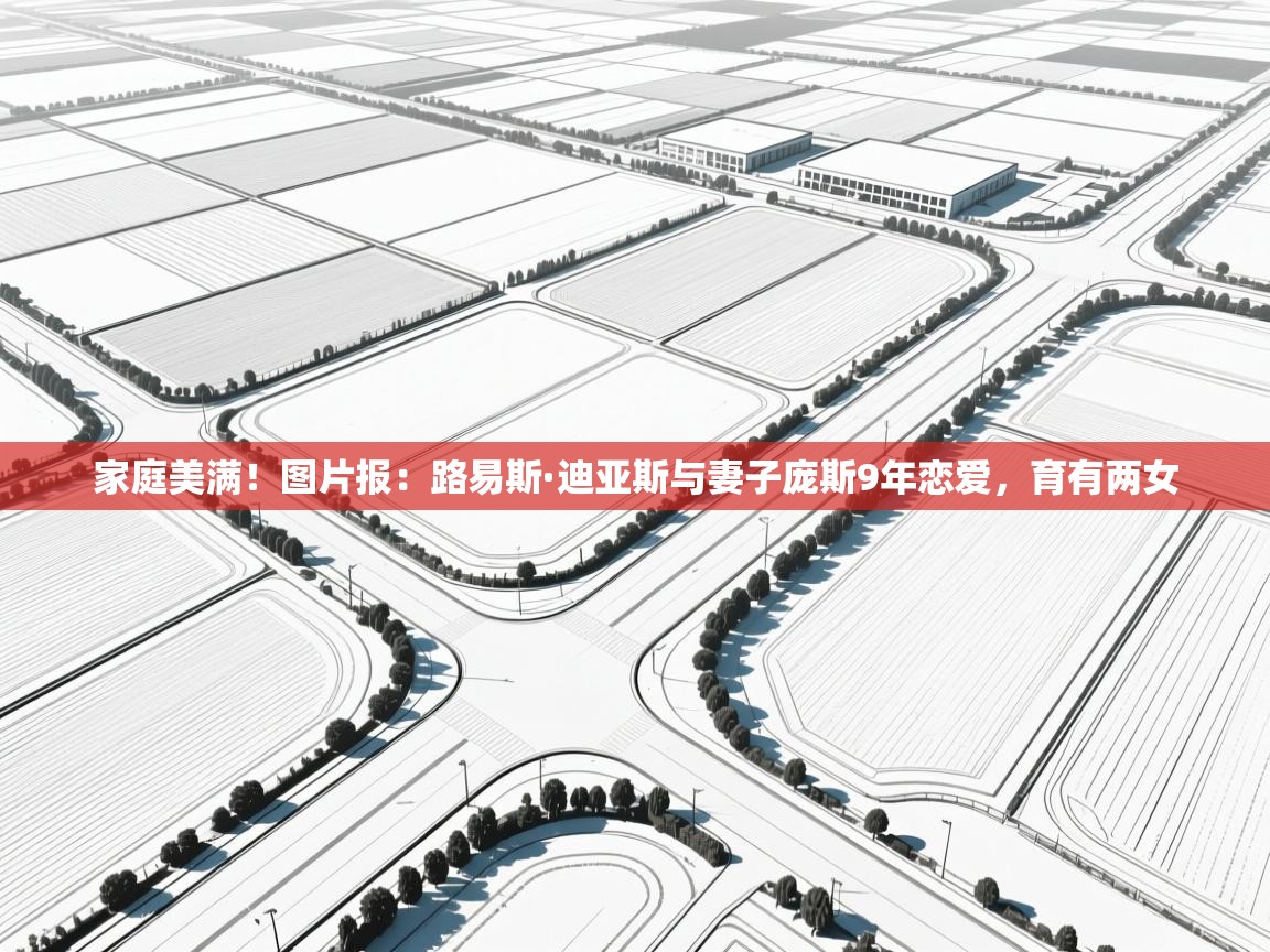 家庭美满!图片报:路易斯·迪亚斯与妻子庞斯9年恋爱,育有两女 第1张