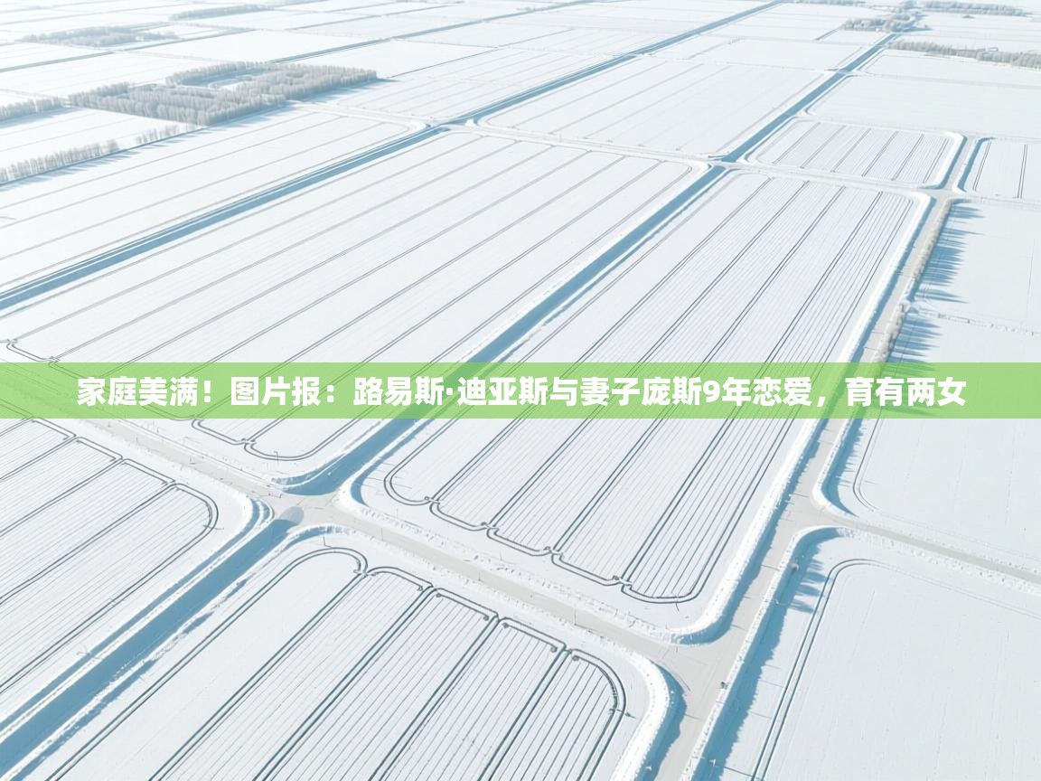 家庭美满!图片报:路易斯·迪亚斯与妻子庞斯9年恋爱,育有两女 第2张