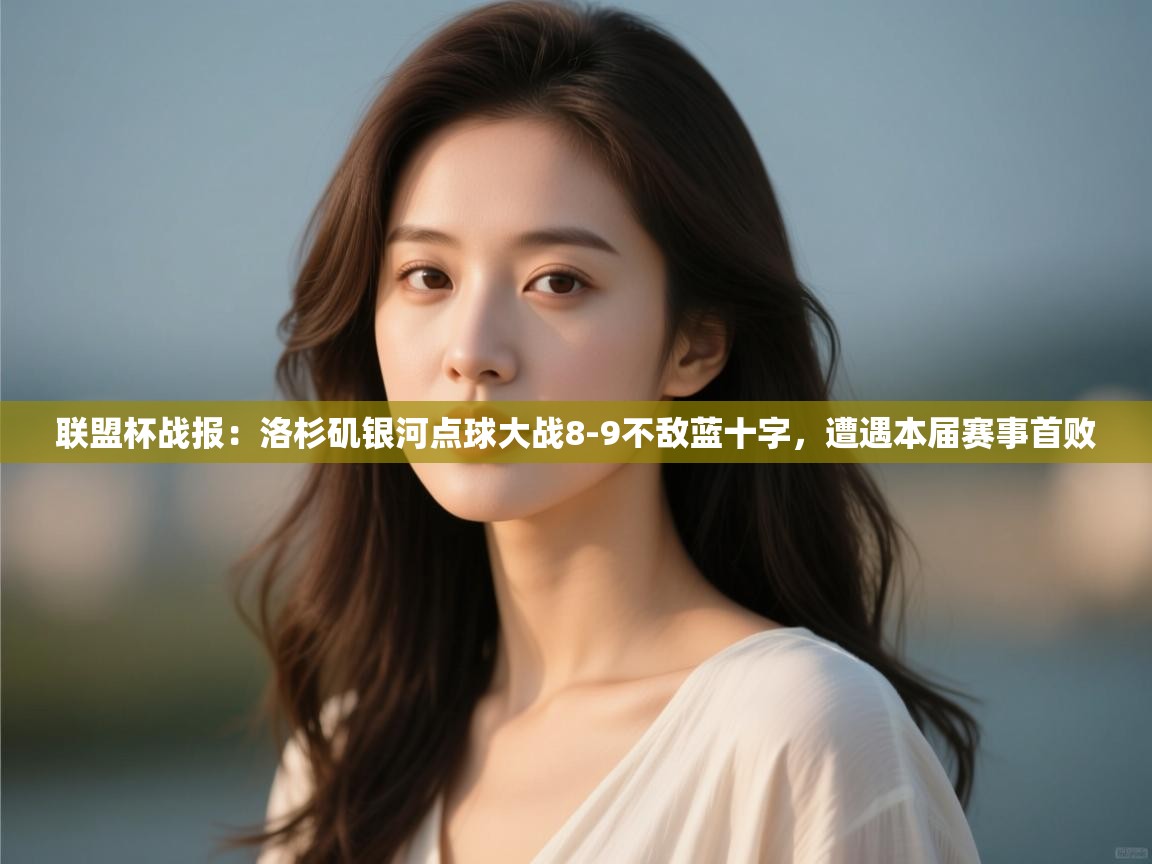 联盟杯战报:洛杉矶银河点球大战8-9不敌蓝十字,遭遇本届赛事首败 第1张