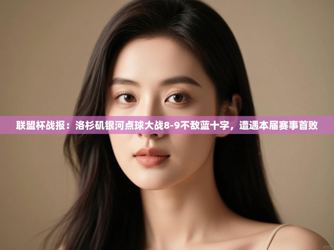 联盟杯战报:洛杉矶银河点球大战8-9不敌蓝十字,遭遇本届赛事首败 第2张