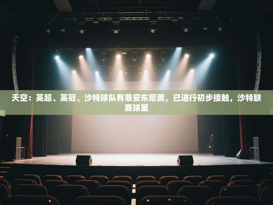 天空：英超、英冠、沙特球队有意安东尼奥，已进行初步接触，沙特联赛球星  第2张
