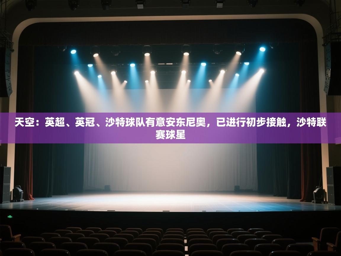 天空：英超、英冠、沙特球队有意安东尼奥，已进行初步接触，沙特联赛球星  第1张
