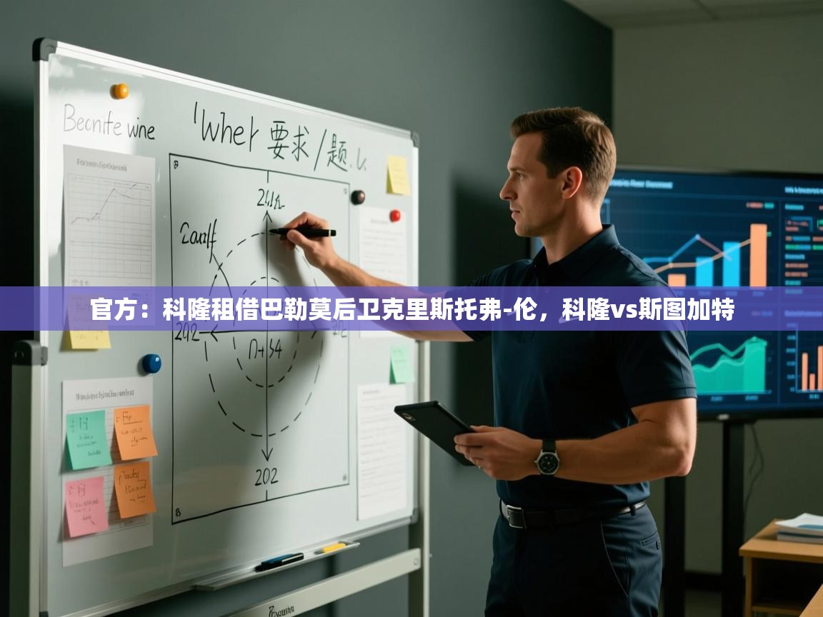 官方：科隆租借巴勒莫后卫克里斯托弗-伦，科隆vs斯图加特  第1张