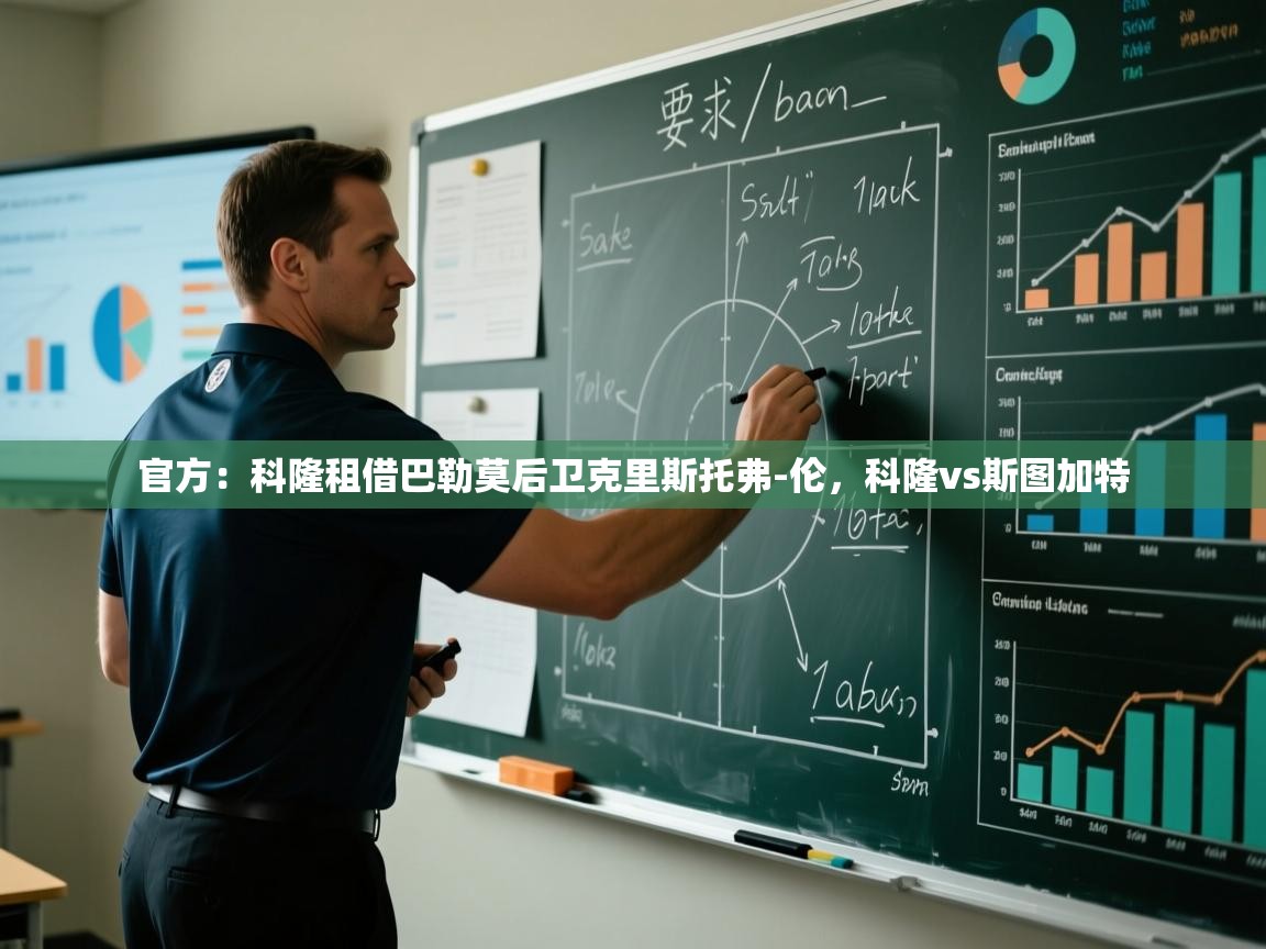 官方：科隆租借巴勒莫后卫克里斯托弗-伦，科隆vs斯图加特  第2张