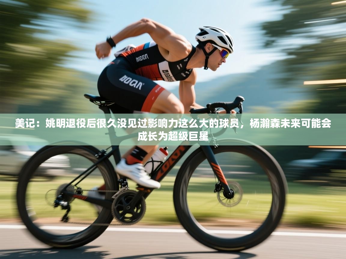 美记：姚明退役后很久没见过影响力这么大的球员，杨瀚森未来可能会成长为超级巨星  第2张