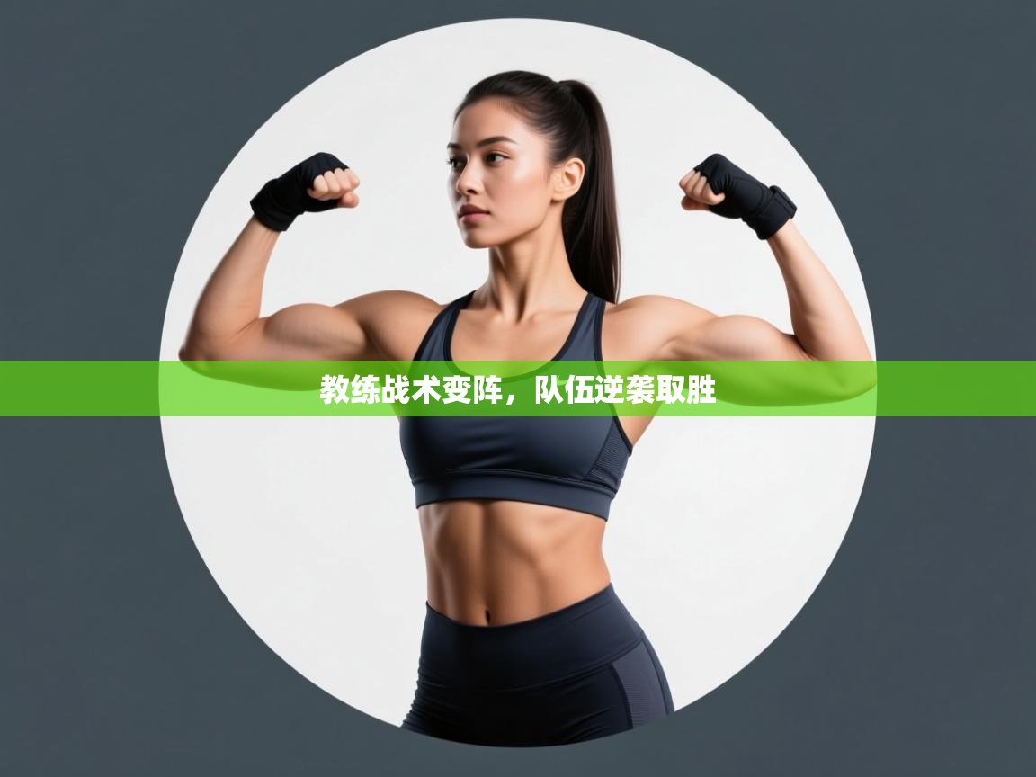 教练战术变阵，队伍逆袭取胜  第1张