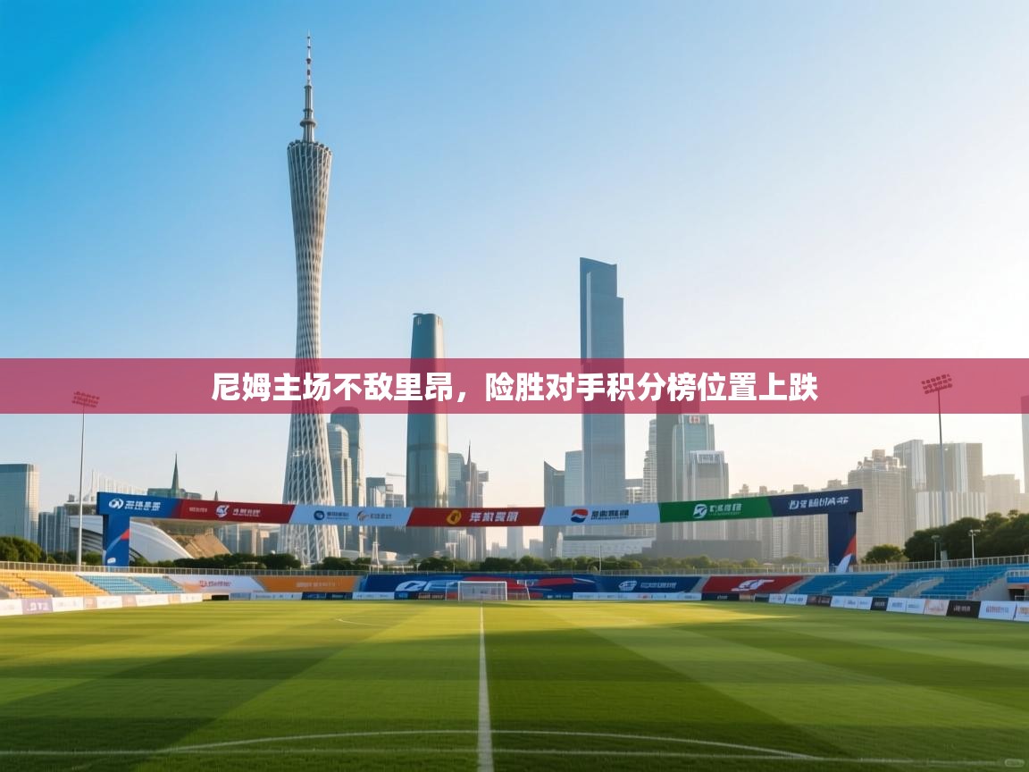 尼姆主场不敌里昂，险胜对手积分榜位置上跌  第1张