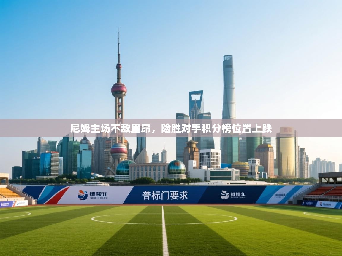 尼姆主场不敌里昂，险胜对手积分榜位置上跌  第2张