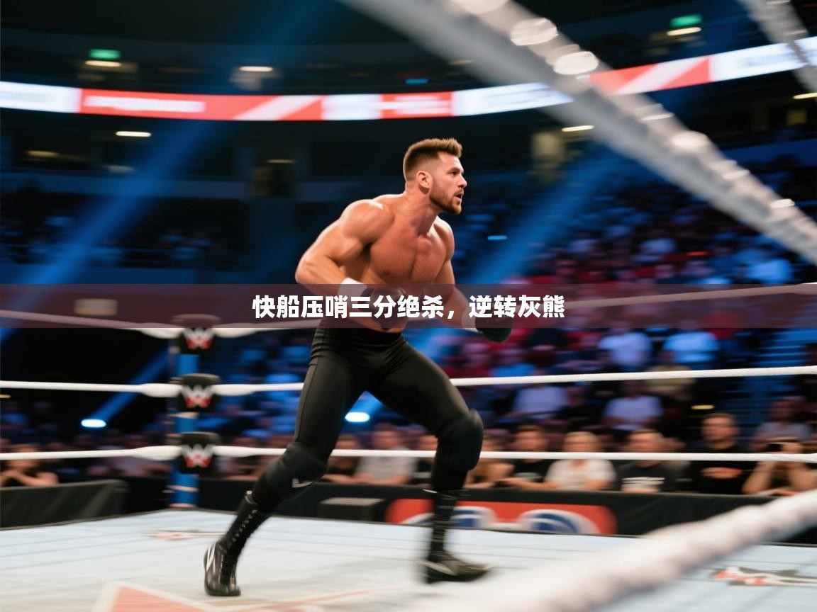 快船压哨三分绝杀，逆转灰熊  第1张