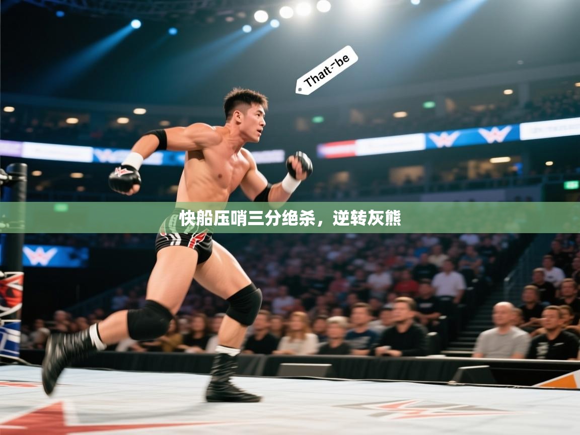快船压哨三分绝杀，逆转灰熊  第2张