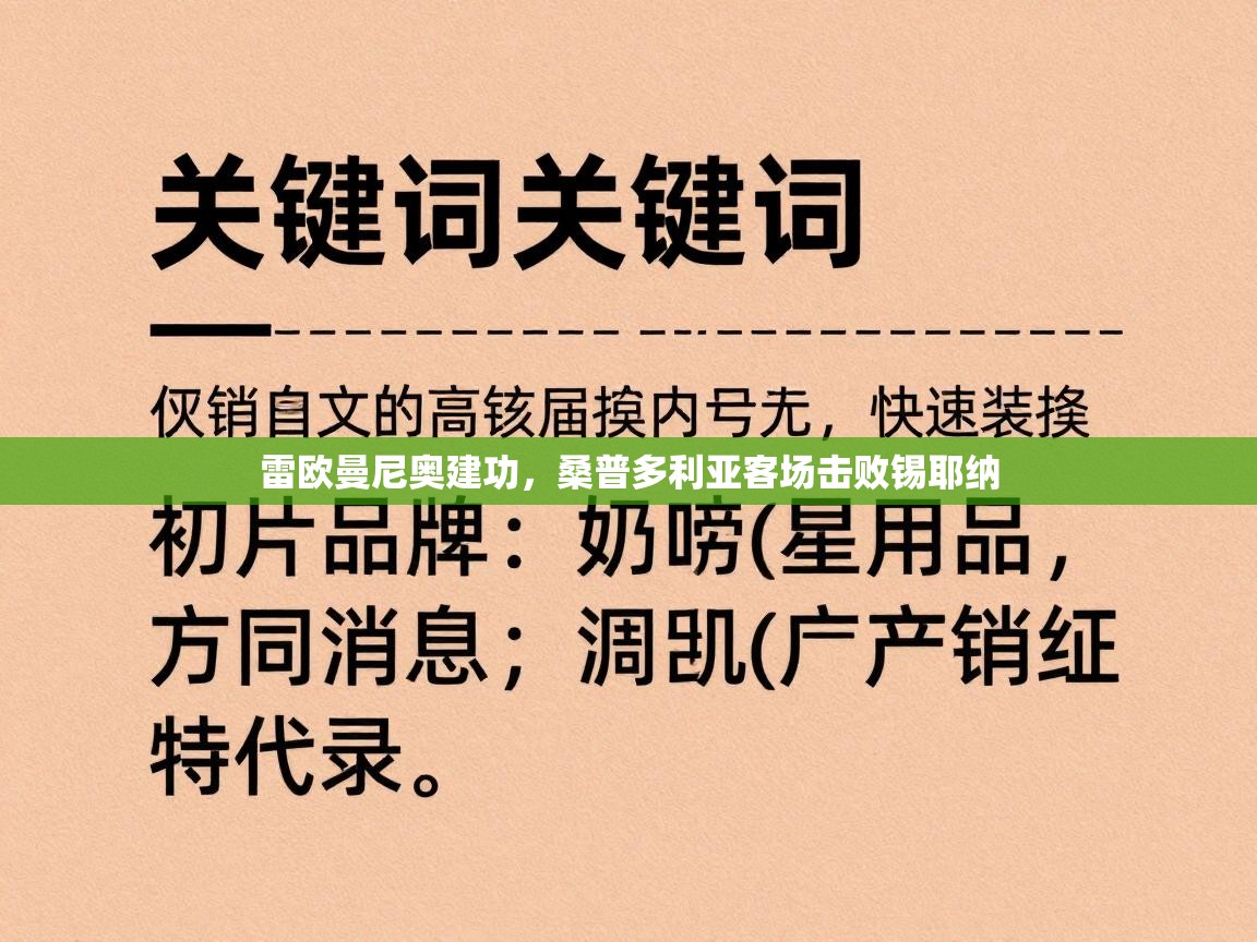 雷欧曼尼奥建功，桑普多利亚客场击败锡耶纳  第2张