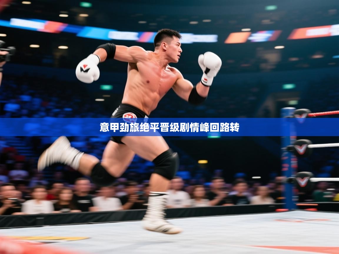 意甲劲旅绝平晋级剧情峰回路转  第1张