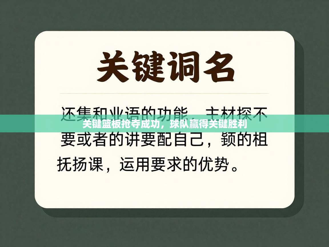 关键篮板抢夺成功，球队赢得关键胜利  第2张