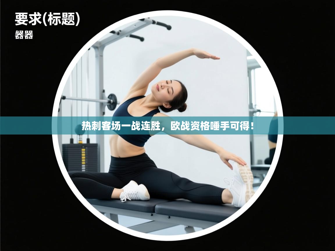 热刺客场一战连胜，欧战资格唾手可得！  第2张