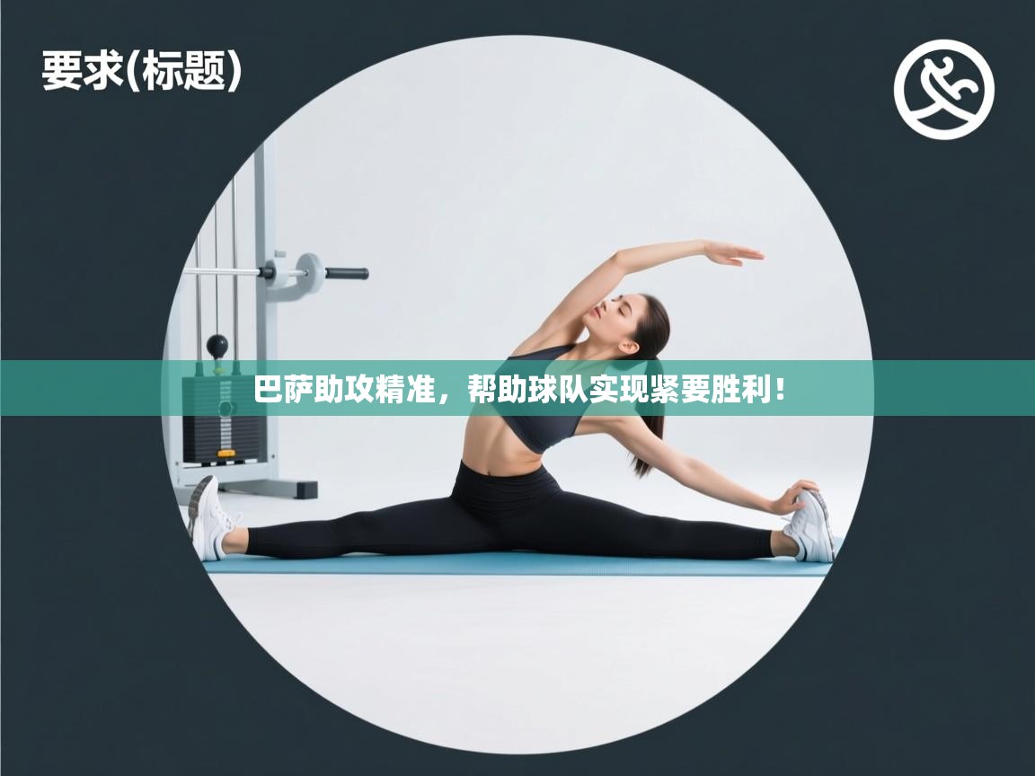 巴萨助攻精准，帮助球队实现紧要胜利！  第2张