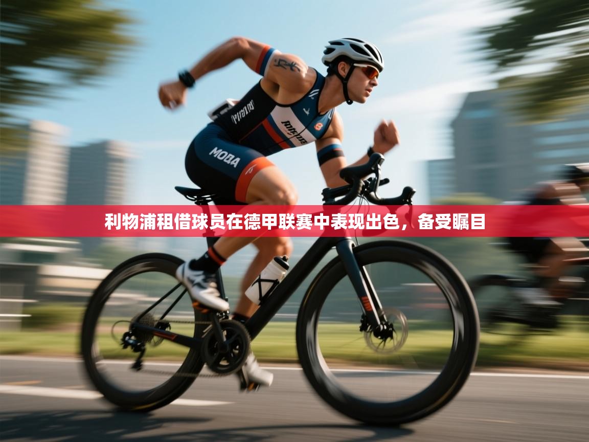 利物浦租借球员在德甲联赛中表现出色,备受瞩目 第1张