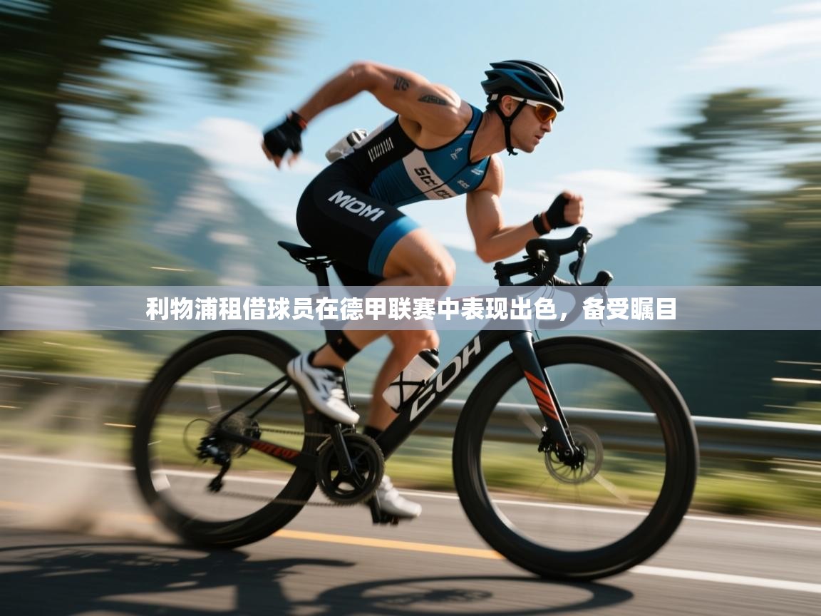 利物浦租借球员在德甲联赛中表现出色,备受瞩目 第2张