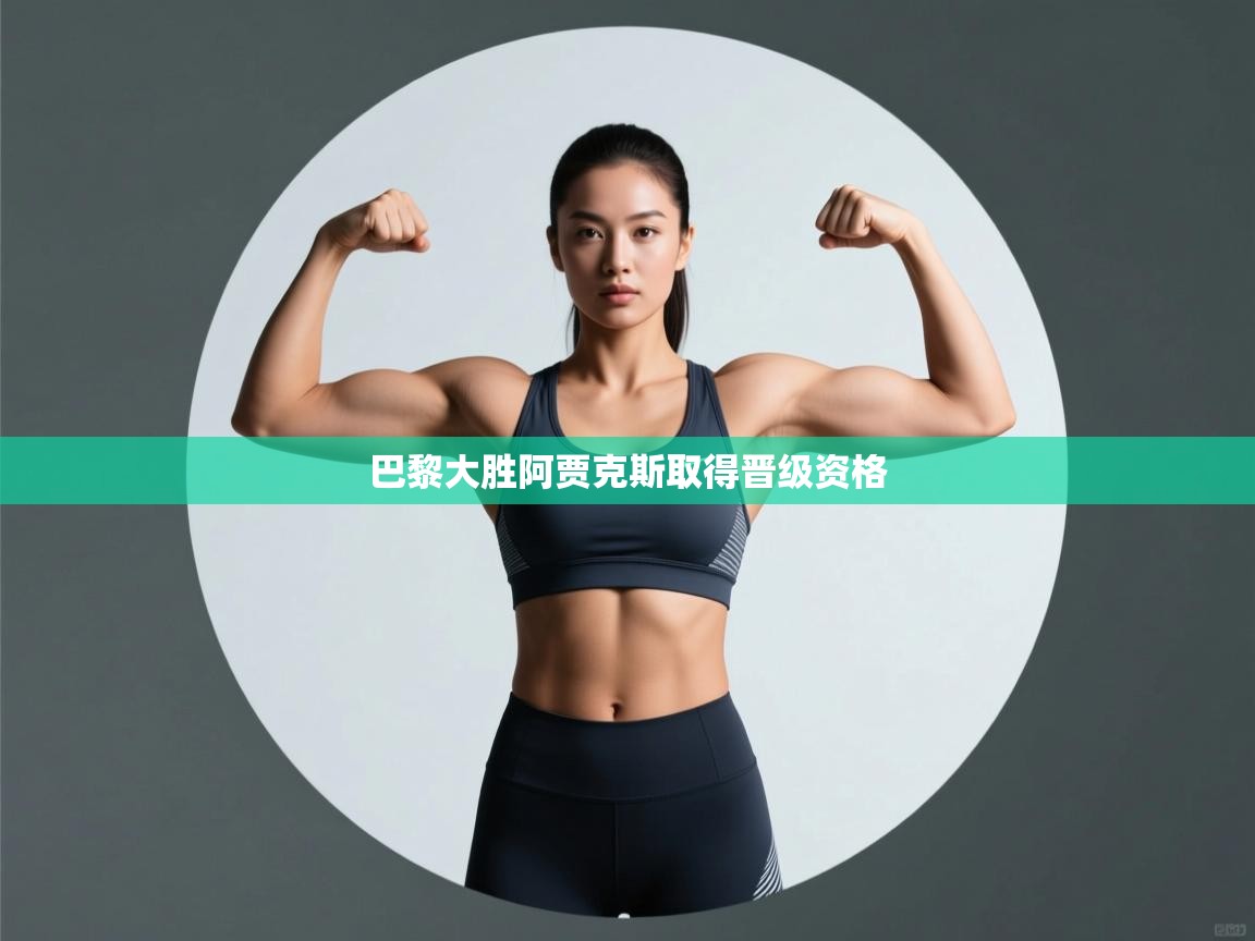 巴黎大胜阿贾克斯取得晋级资格  第2张