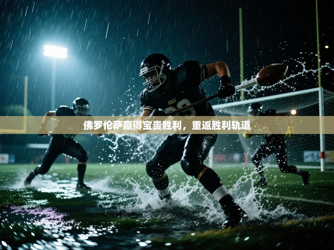 佛罗伦萨赢得宝贵胜利，重返胜利轨道  第2张