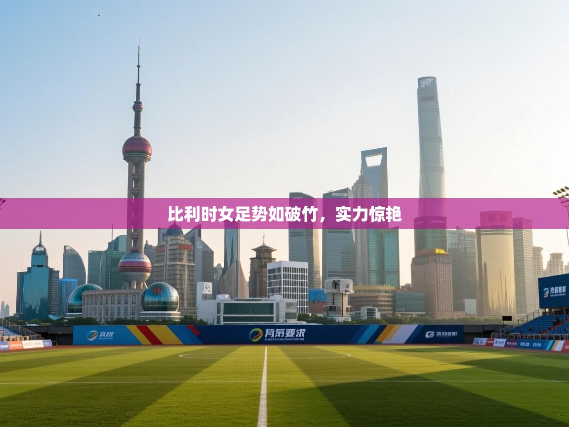 比利时女足势如破竹，实力惊艳  第1张