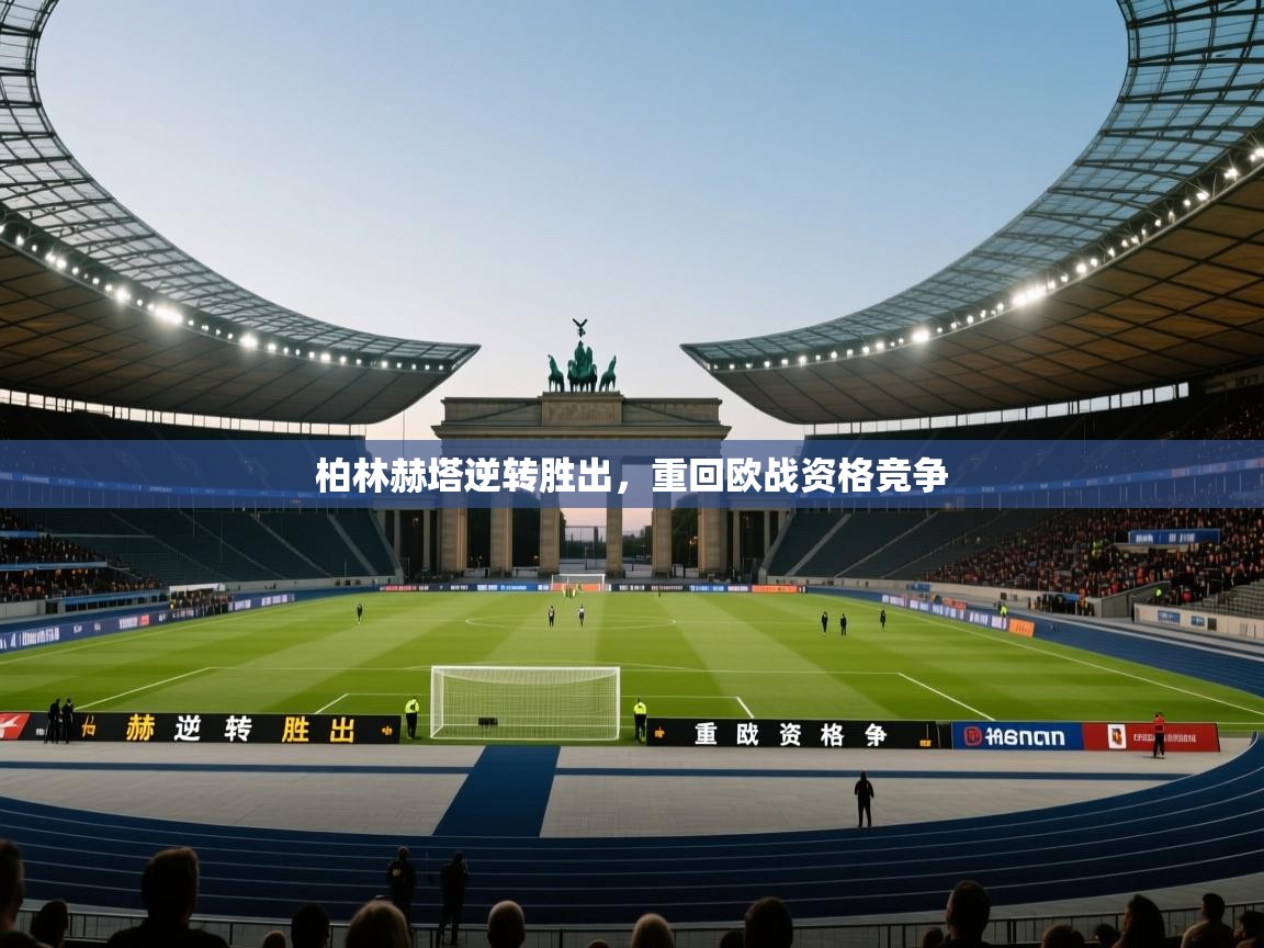 柏林赫塔逆转胜出，重回欧战资格竞争  第1张