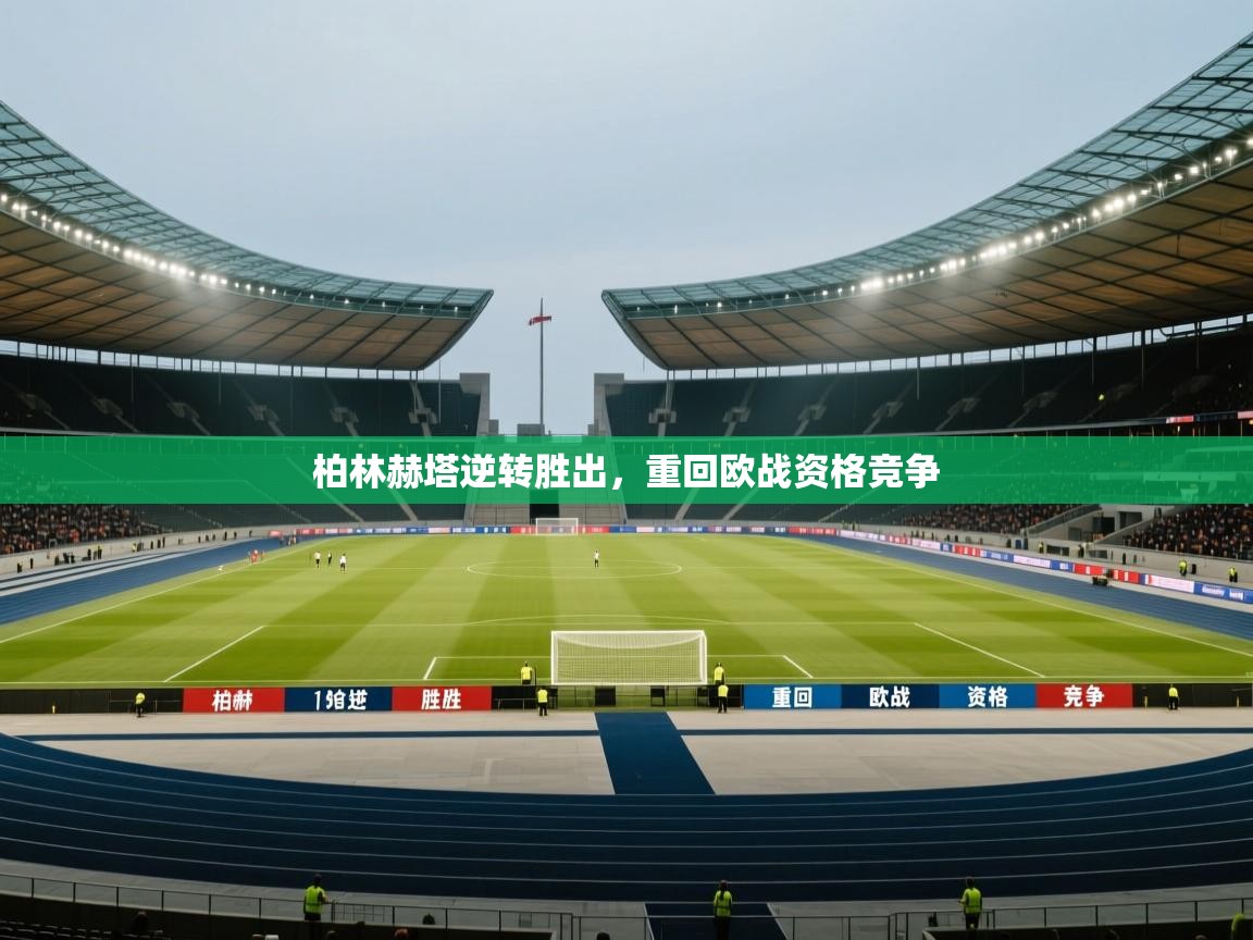 柏林赫塔逆转胜出，重回欧战资格竞争  第2张