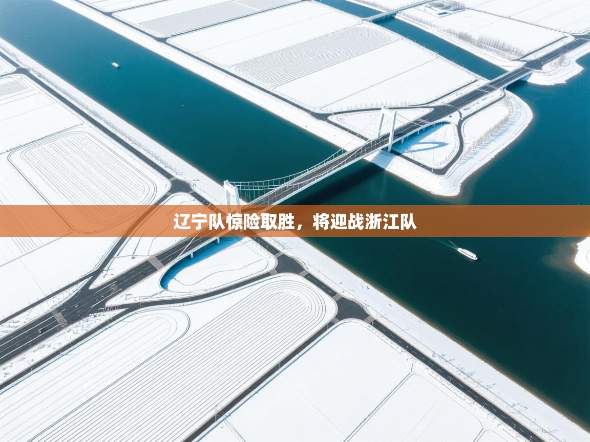 辽宁队惊险取胜，将迎战浙江队  第2张