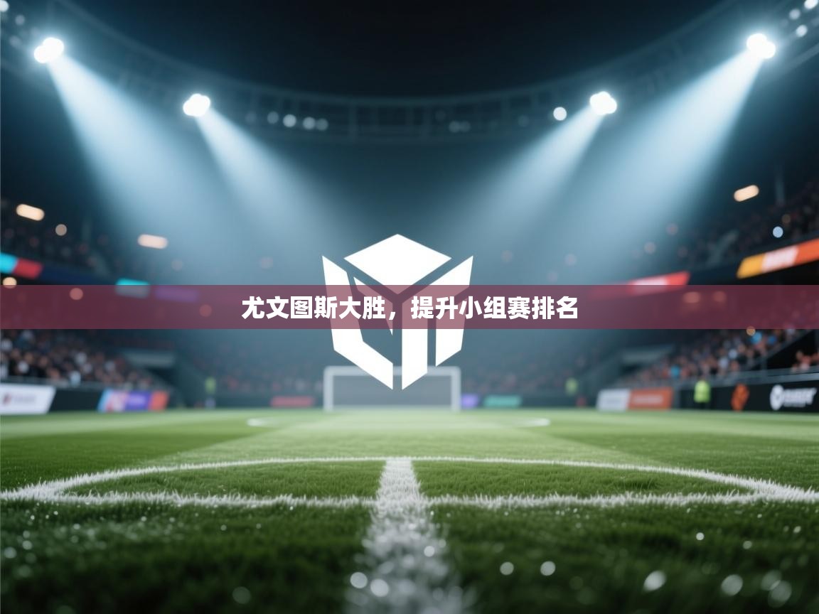 尤文图斯大胜，提升小组赛排名  第1张