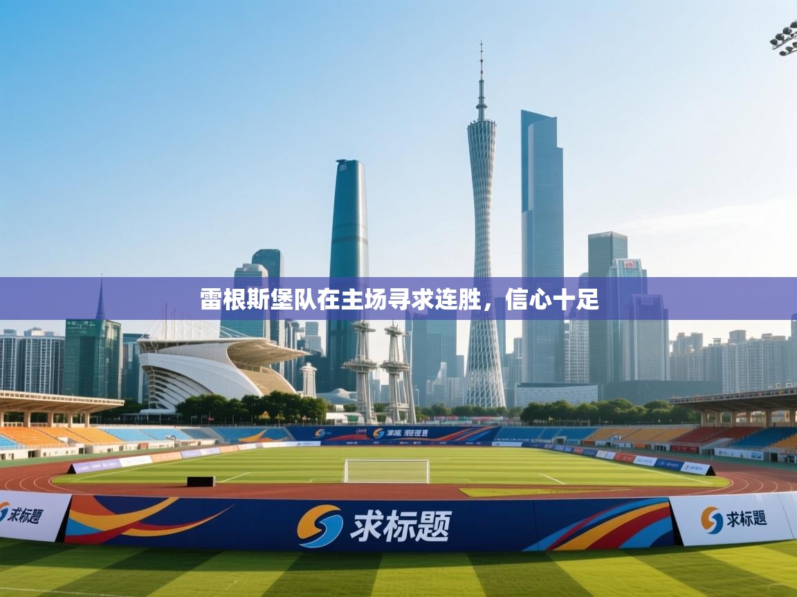 雷根斯堡队在主场寻求连胜，信心十足  第1张