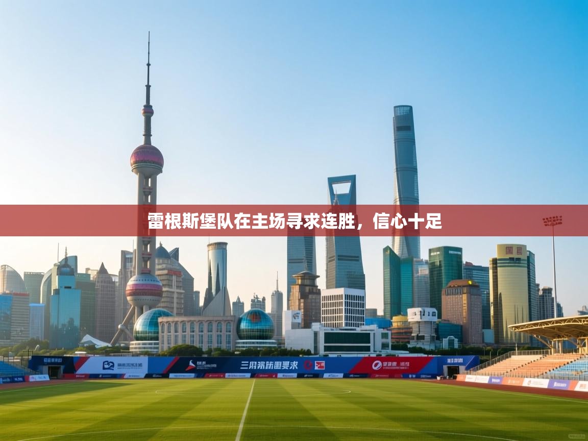 雷根斯堡队在主场寻求连胜，信心十足  第2张