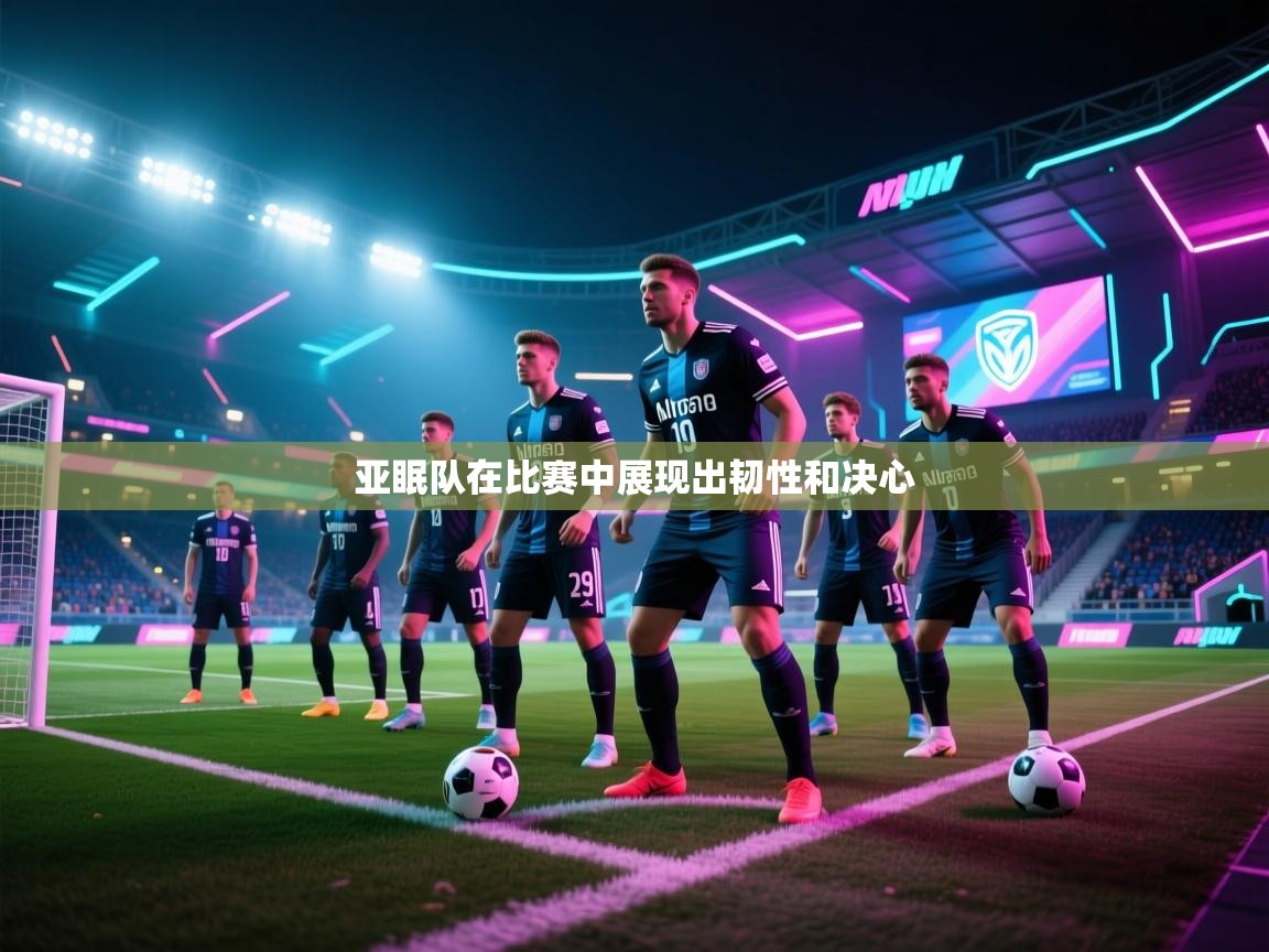 亚眠队在比赛中展现出韧性和决心  第1张