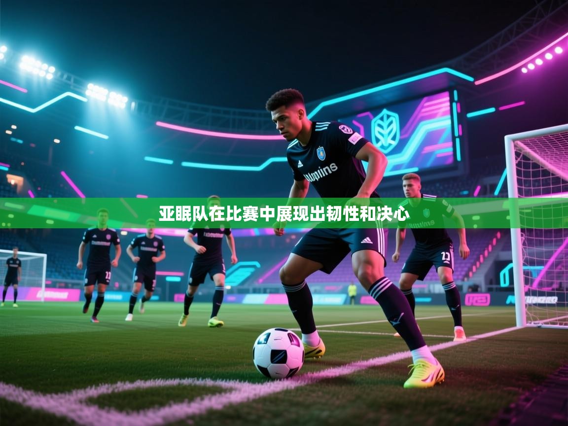 亚眠队在比赛中展现出韧性和决心  第2张