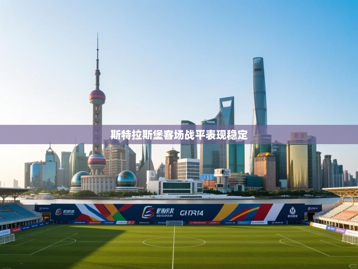 斯特拉斯堡客场战平表现稳定  第2张