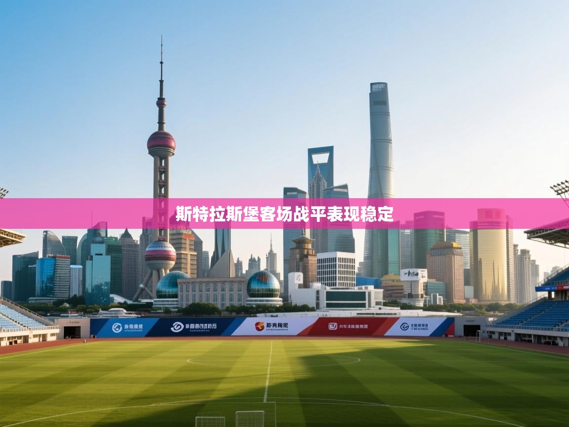 斯特拉斯堡客场战平表现稳定  第1张