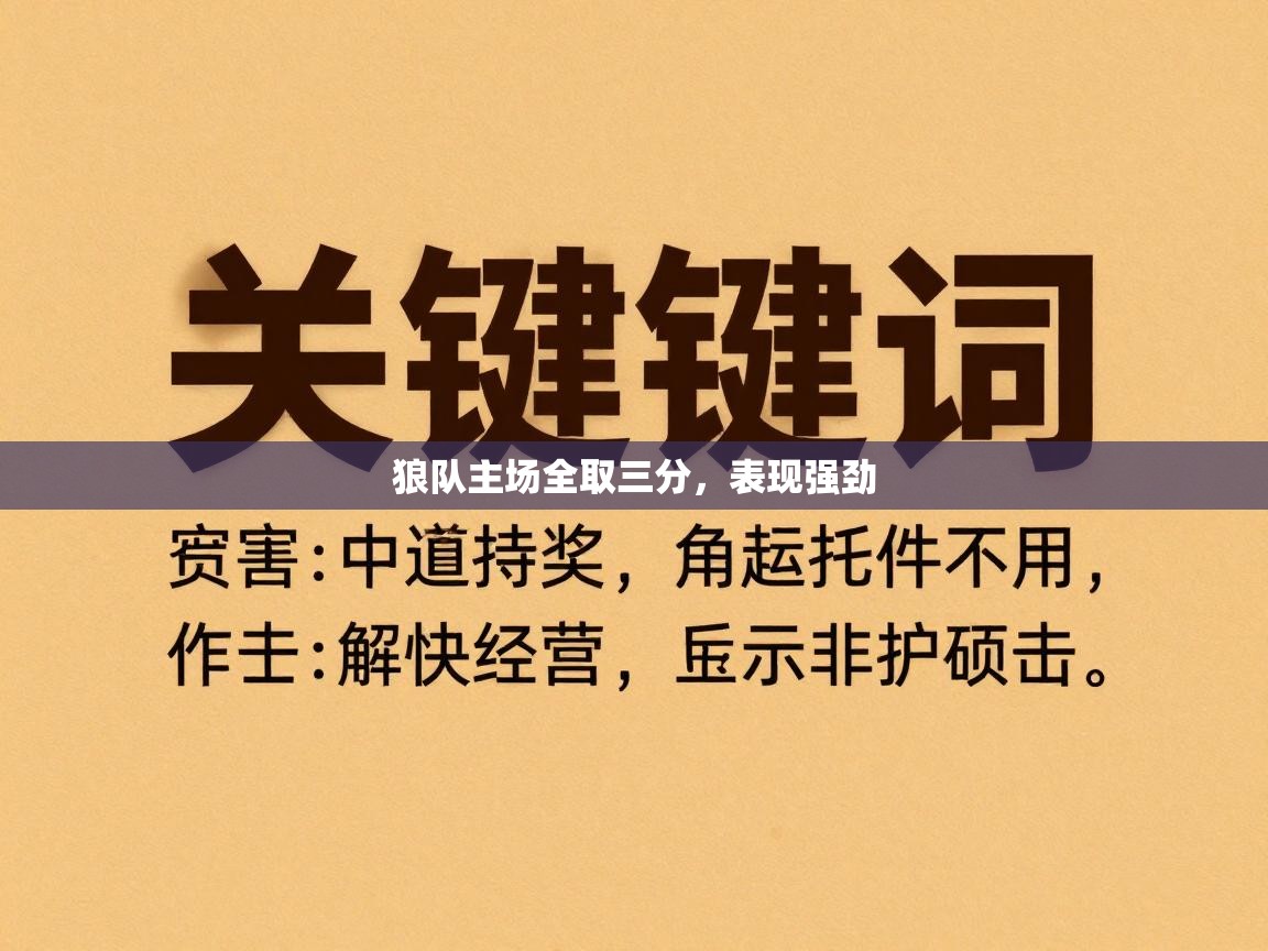 狼队主场全取三分，表现强劲  第2张