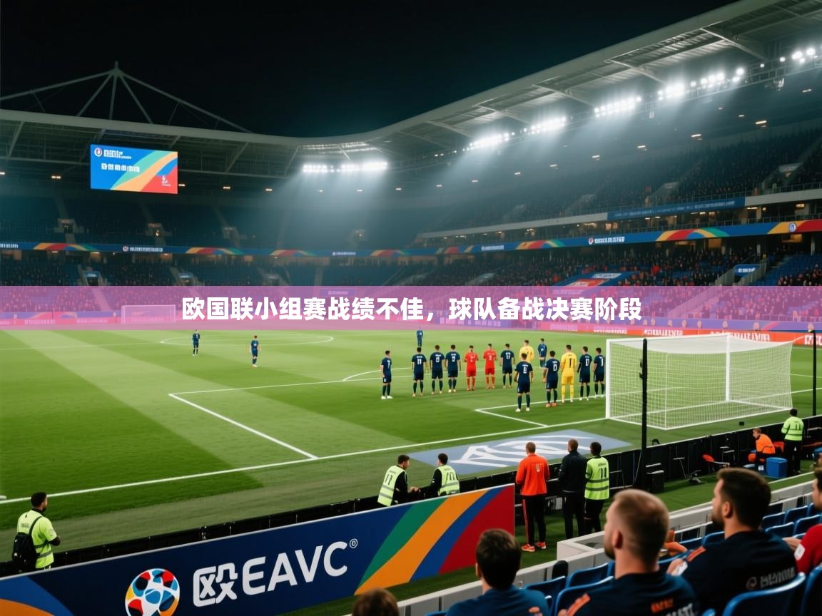 欧国联小组赛战绩不佳，球队备战决赛阶段  第2张