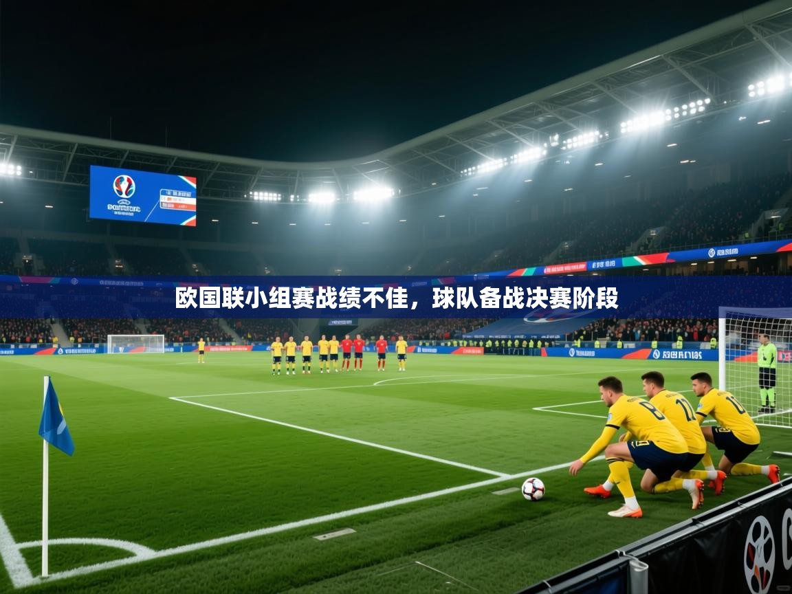 欧国联小组赛战绩不佳，球队备战决赛阶段  第1张