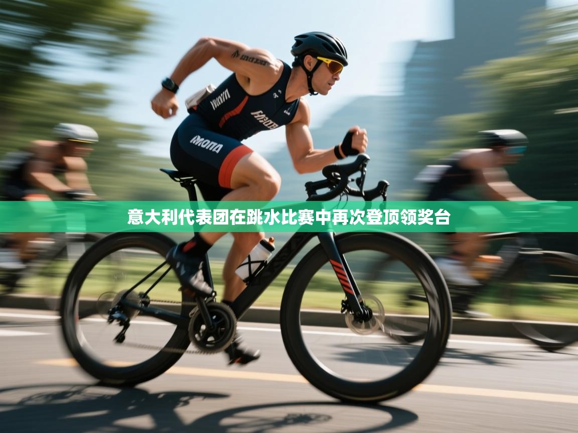 意大利代表团在跳水比赛中再次登顶领奖台  第1张