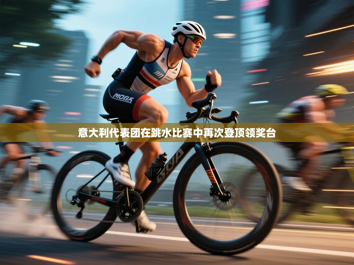 意大利代表团在跳水比赛中再次登顶领奖台  第2张