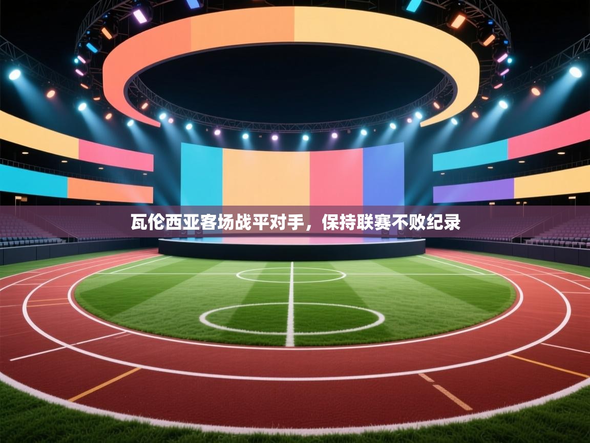 瓦伦西亚客场战平对手，保持联赛不败纪录  第1张