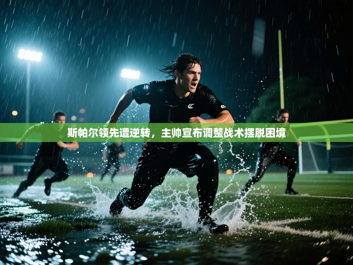 斯帕尔领先遭逆转，主帅宣布调整战术摆脱困境  第1张