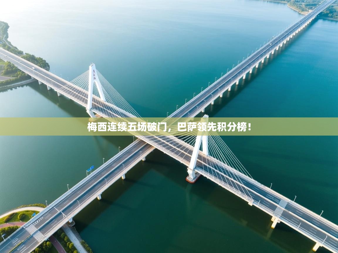 梅西连续五场破门，巴萨领先积分榜！  第1张