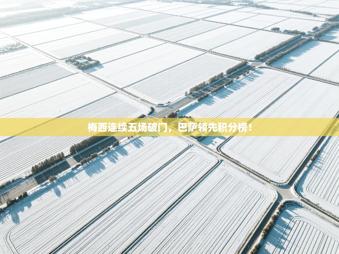 梅西连续五场破门，巴萨领先积分榜！  第2张