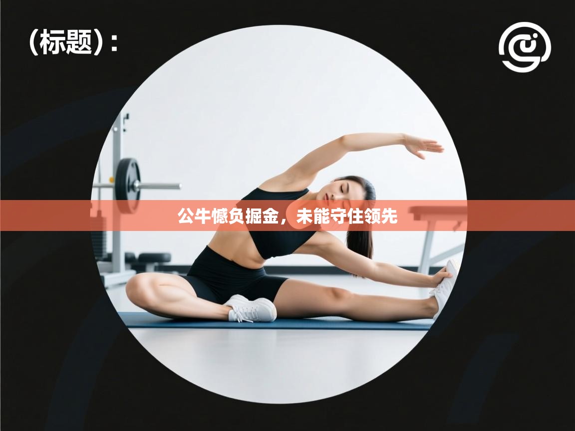 公牛憾负掘金，未能守住领先  第1张