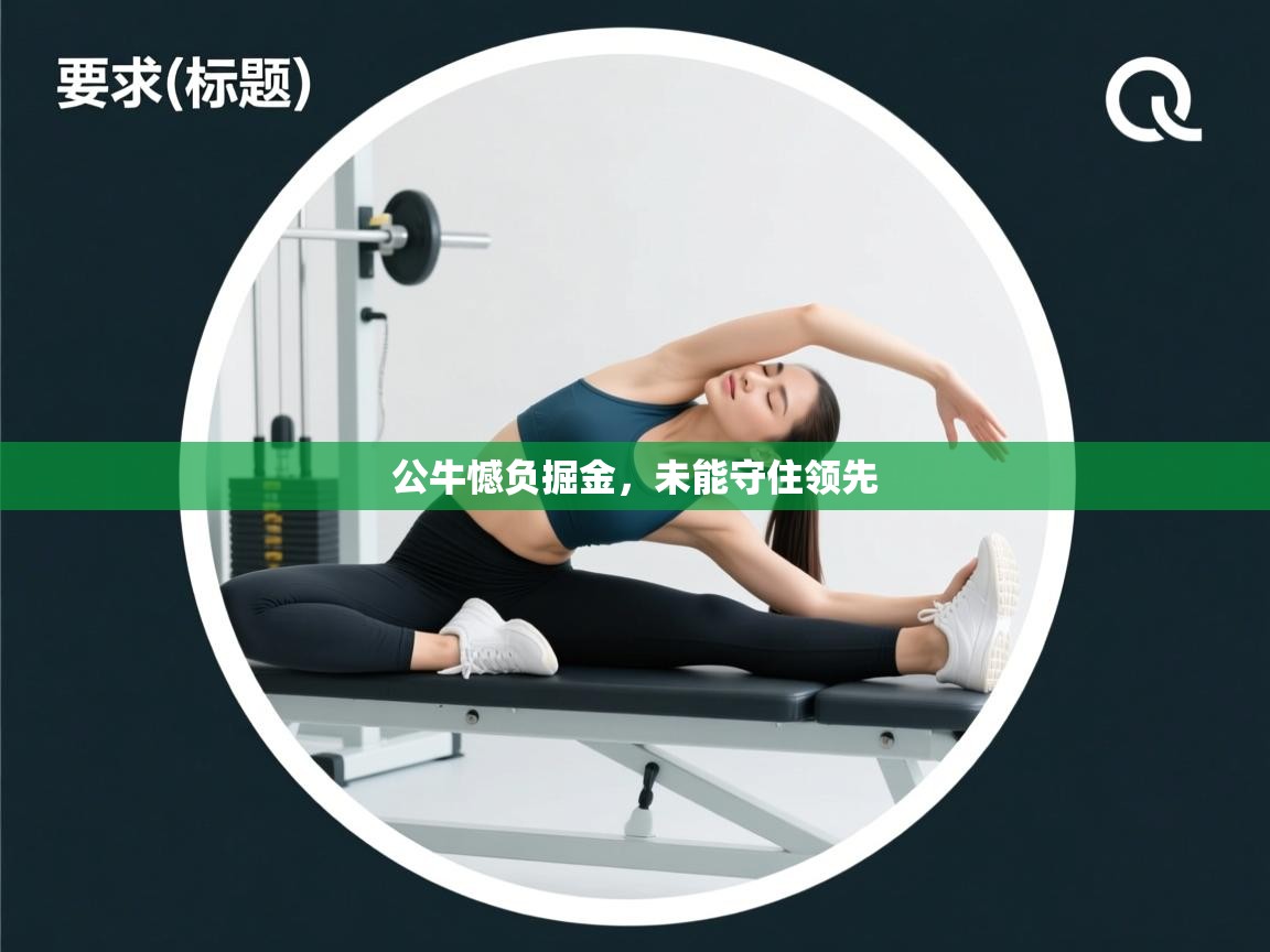 公牛憾负掘金，未能守住领先  第2张