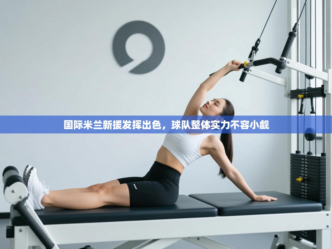 国际米兰新援发挥出色，球队整体实力不容小觑  第1张